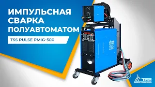 Импульсная сварка с полуавтоматом TSS PULSE PMIG-500 | Профессиональный многофункциональный аппарат