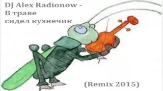 DJ Alex Radionow - В траве сидел кузнечик (House Remix 2015)