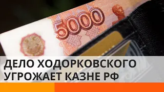 Как дело Ходорковского "почистит" российскую казну