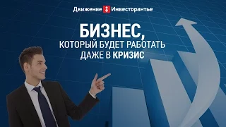 Какой бизнес открыть в кризис