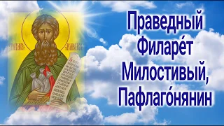 Праведный Филаре́т Милостивый, Пафлаго́нянин - ДЕНЬ ПАМЯТИ  14 декабря.