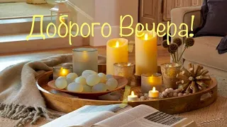 ⭐️ Добрый вечер! ⭐️ пожелание Уютного вечера открытка⭐️