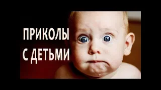 ЛУЧШИЕ ПРИКОЛЫ С ДЕТЬМИ! СМЕШНЫЕ ДЕТИ! Приколы с детьми 2019! Угар, ржач. FUNNY KIDS