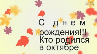 С Днем Рождения Осенью в Октябре 🎼  Музыкальная открытка с Днем Рождения