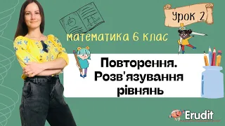 Урок 2. Повторення. Розв'язування рівнянь. Математика 6 клас