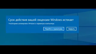 Срок действия вашей лицензии Windows 10 истекает / Срок действия вашей лицензии виндовс истекает