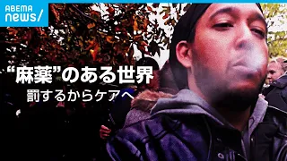 【麻薬】カナダ“国民の4割“大麻使用 合法化の思惑とは？世界では中毒者“ケア“の動きに｜ABEMA GLOBE