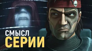 ДОЖДАЛИСЬ! Что показали в 1 серии Бракованной Партии! [Star Wars: Bad Batch]