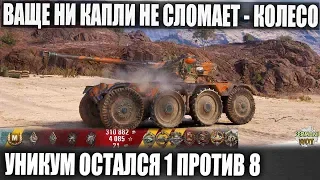 НЕ ЛОМАЕТ🤪! ПРОСТО УНИКУМ ОСТАЛСЯ 1 ПРОТИВ 8 НА Panhard EBR 75 В WOT