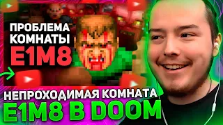 ТИМОФЕЙ СМОТРИТ: НЕПРОХОДИМАЯ КОМНАТА E1M8 в Doom / Булджать