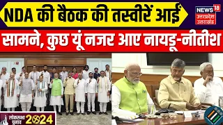 NDA Meeting: NDA की बैठक की तस्वीरें आईं सामने, कुछ यूं नजर आए Naidu-Nitish | PM Modi | Shah | Nadda