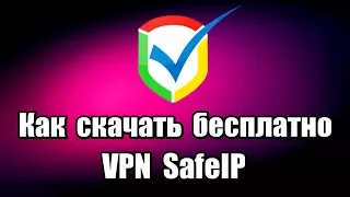 Как скачать бесплатно VPN SafeIP