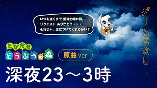 【原曲】とびだせどうぶつの森 BGM 夜～深夜（午後 11時 ～ 午前 3時）【睡眠用】animal crossing sleep