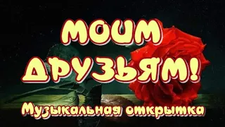 МОИМ ДРУЗЬЯМ 💖Желаю Вам Друзья, Любви, Добра и Счастья🎶Очень красивая музыкальная открытка