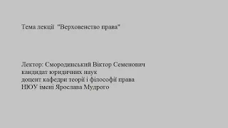 Лекція з теорії права на тему "Верховенство права"