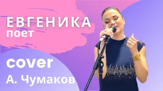 #ЕВГЕНИКАпоет песню А.Чумакова «Скажи зачем тебе любовь моя»