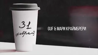 GUF & Мари Краймбрери - 31 февраля (Official audio)