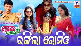 RANGILA ROMEO || New Odia Comedy || Suman Comedy || Hemanta Das ll Odia comedy || Bindas Odisha