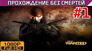 Wanted Weapons of Fate Прохождение без смертей Часть 1