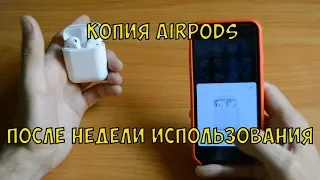 ОТЛИЧНАЯ КОПИЯ AirPods (ПОСЛЕ НЕДЕЛИ ИСПОЛЬЗОВАНИЯ)