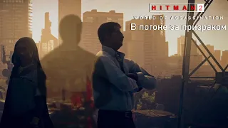 Hitman World of Assassination[#11]Сорок седьмой в Мумбаи!