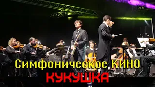 Симфоническое КИНО || Юрий Каспарян - Кукушка 4k