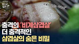 외국에서는 버리는 삼겹살 한국인이 먹게된 이유│'비계삼겹살'만큼 충격적인 삼겹살이야기 │삼겹살 먹기 전에 꼭보세요│검은 삼겹살 │다큐멘터리