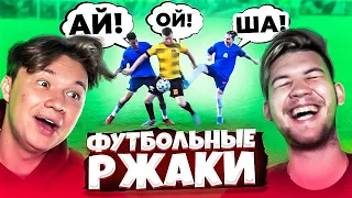 2DROTS ИГРАЛИ ГРУБЕЕ МАТЧ ТВ? // Футбольные ржаки