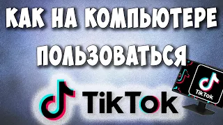 Как Установить Тик Ток на Компьютер в 2022 / Как Войти в Tik Tok с Компьютера