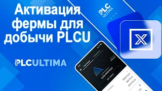 Как активировать ферму для добычи PLCU в приложении Ultima Farm?