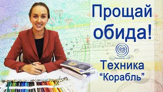 Прощай обида! Арт-техника "Корабль". Арт-терапия. Избавление от обид. Психология. Преодоление обиды