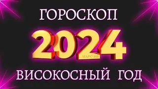 ТОЧНЫЙ ГОРОСКОП на 2024 год | гороскоп для всех знаков зодиака на високосный  2024 год