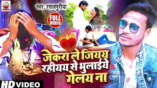 #video #जेकरा मानलिए भगवानो से ज़्यादा से भुलाईए गेले ना | Jekra Manaliye Bhagwan se #Rasalpuriya