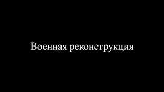 Военная реконструкция "Героический бой лыжного батальона у д.Лескино" Сараи