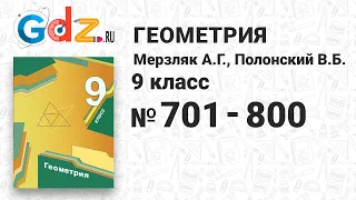 № 701-800 - Геометрия 9 класс Мерзляк