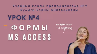 №4. Створення форм в MS Access. Загальні відомості. Основні прийоми.