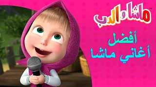 أفضل أغاني ماشا 🐻👱‍♀️ ماشا والدب 💃🎤 Masha and the Bear