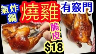 HK $18 Air Fryer Recipe:Perfect Roast Chicken  Easy🔥燒雞🐔氣炸鍋食譜 💯%脆皮烤雞🐤肉質細嫩😋製作要訣💥做脆皮要訣💥簡單易做