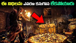 ఈ నిధిలను ఎవరూ కనుగొనలేకపోయారు! | Top 6 Lost Treasure In India