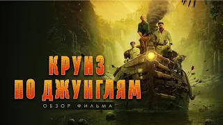 ТРЕШ ОБЗОР фильма Круиз по Джунглям