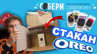 Стакан OREO | РАСПАКОВКА | ПРОВЕРКА Акции «СОБЕРИ все коллекции стаканов OREO» часть 2