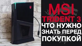 Десктоп MSI Trident 3. Что нужно знать перед покупкой?