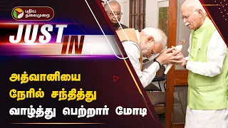 #BREAKING | அத்வானியை நேரில் சந்தித்து வாழ்த்து பெற்றார் மோடி | PM MODI | DELHI | BJP | PTT