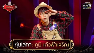 หุ่นไล่กา : ภูมิ | The Golden Song เวทีเพลงเพราะ 4 EP.17 | one31