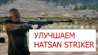 Улучшаем пневматическую винтовку HATSAN STRIKER EDGE!