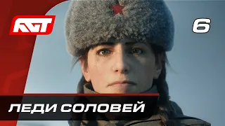 Прохождение Call of Duty Vanguard — Часть 6: Леди Соловей