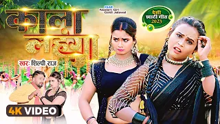 #video | #Shilpi Raj | #काला लहंगा | #Kala Lehenga | Neelam Giri Bhojpuri Song 2023