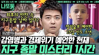 [#프리한19] (1시간) '미래에서 온 인간이 아닐까?' 의심스러운 딱 들어맞는 예언! 현 인류와 생태계를 위협하는 지구 종말 시나리오 | #나중에또볼동영상