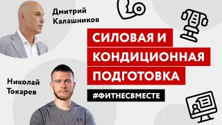 Силовая и кондиционная подготовка спортсменов. Дмитрий Калашников и Николай Токарев