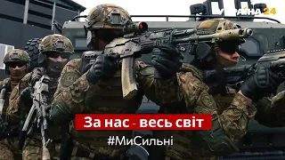 Ми сильні! За нас - весь світ / #МиСильні / Україна 24